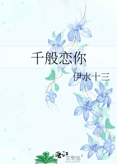 千般恋你