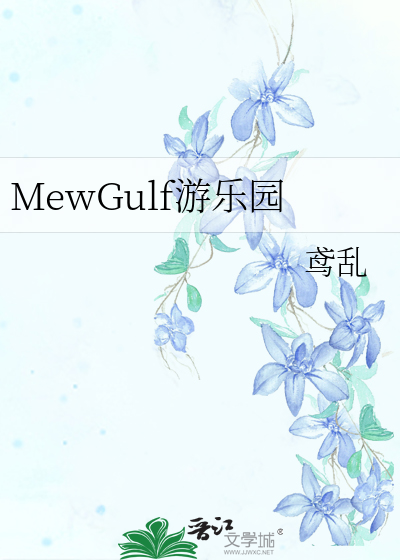MewGulf游乐园