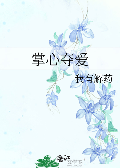 掌心夺爱