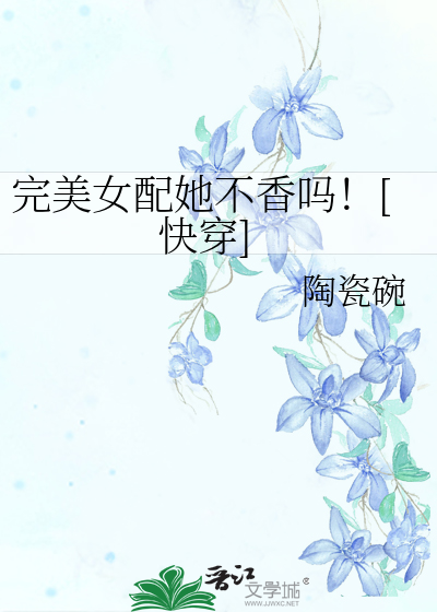 完美女配她不香吗！[快穿]