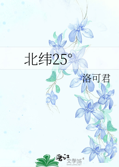 北纬25°