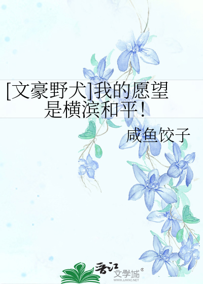 [文豪野犬]我的愿望是横滨和平！
