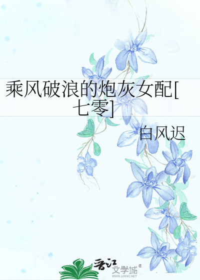 乘风破浪的炮灰女配[七零]