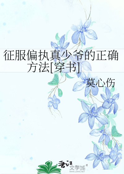 征服偏执真少爷的正确方法[穿书]