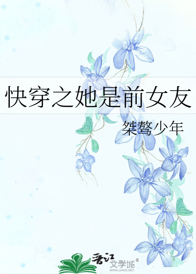 快穿之她是前女友