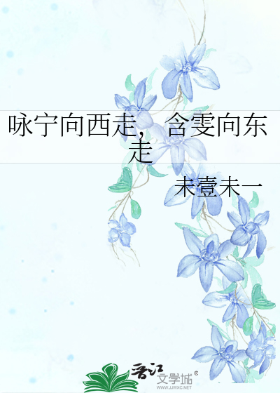 咏宁向西走，含雯向东走