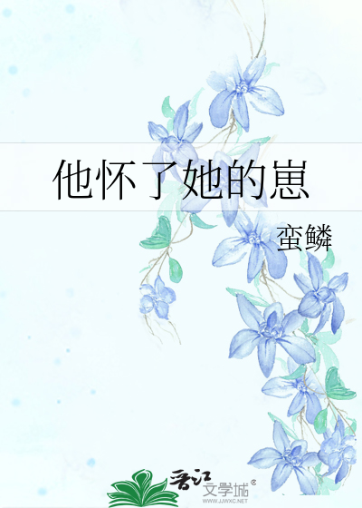 他怀了她的崽
