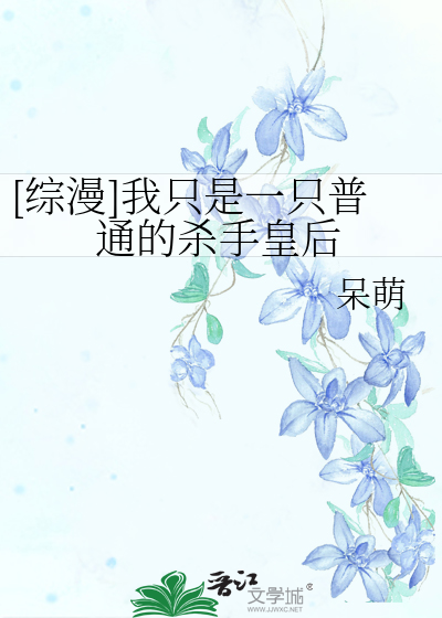 [综漫]我只是一只普通的杀手皇后
