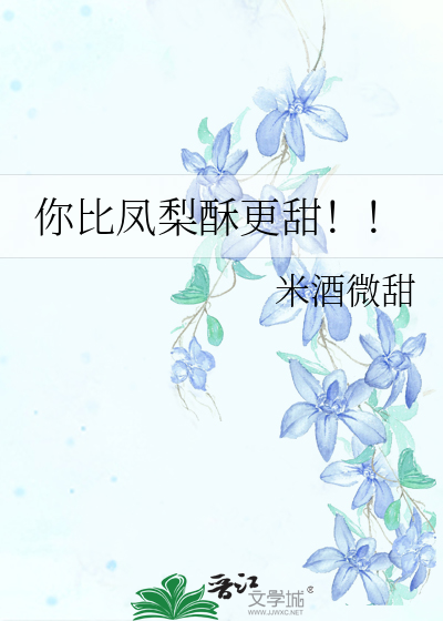 你比凤梨酥更甜！！