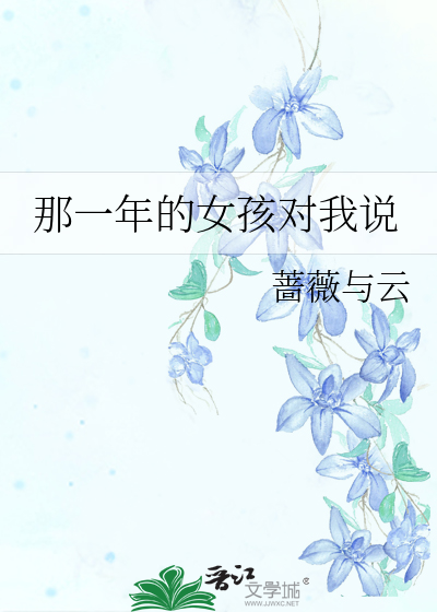 那一年的女孩对我说