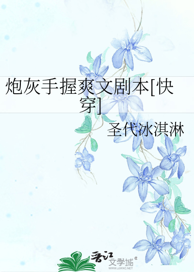 炮灰手握爽文剧本[快穿]