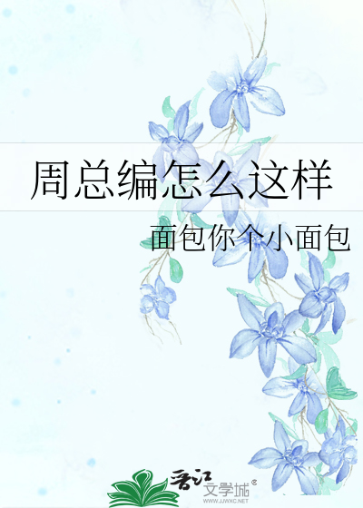 周总编怎么这样