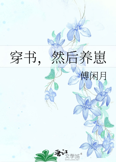 穿书，然后养崽
