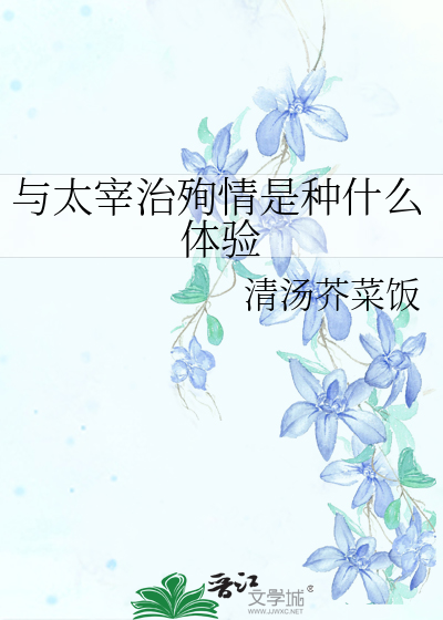 与太宰治殉情是种什么体验