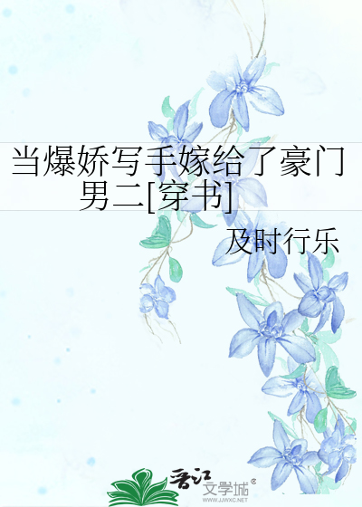 当爆娇写手嫁给了豪门男二[穿书]