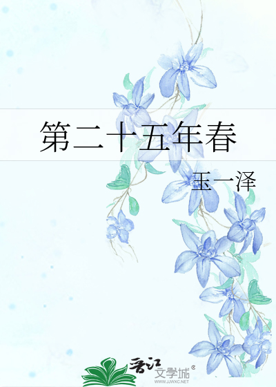 第二十五年春