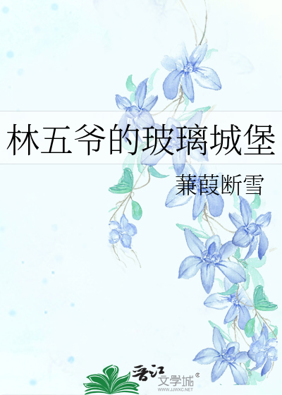林五爷的玻璃城堡