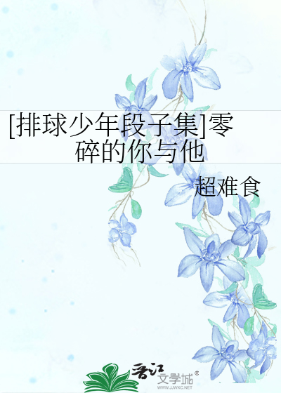 [排球少年段子集]零碎的你与他