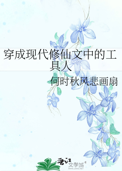 穿成现代修仙文中的工具人