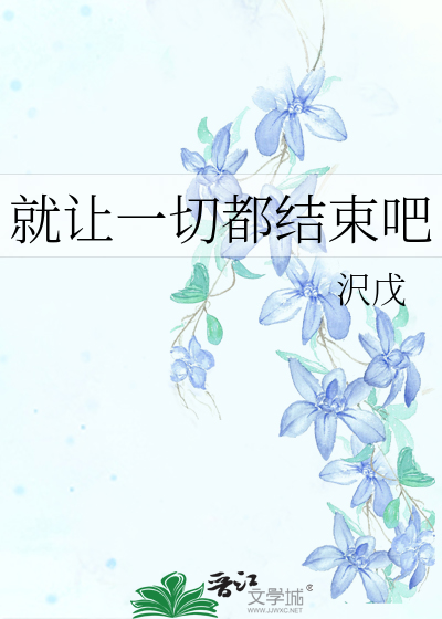 就让一切都结束吧