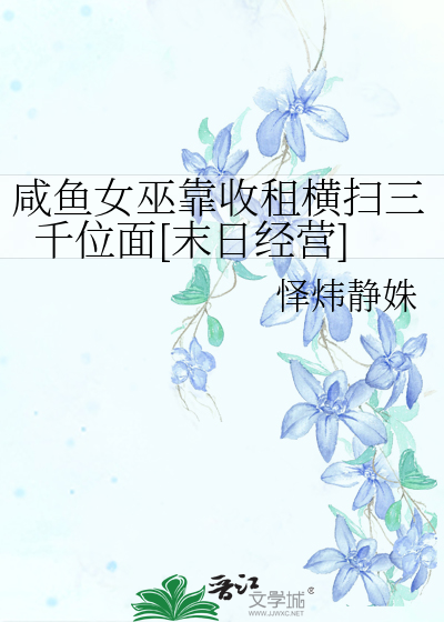 咸鱼女巫靠收租横扫三千位面[末日经营]