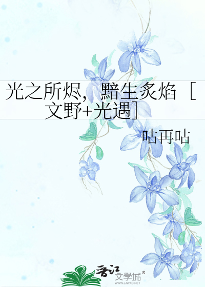 光之所烬，黯生炙焰［文野+光遇］