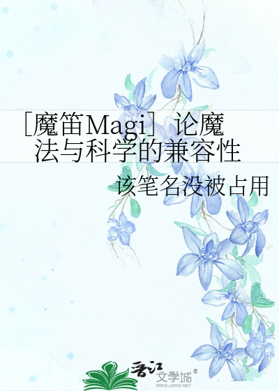 ［魔笛Magi］论魔法与科学的兼容性