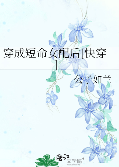 满级凶神穿成短命女配后[快穿]