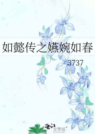 如懿传之嬿婉如春