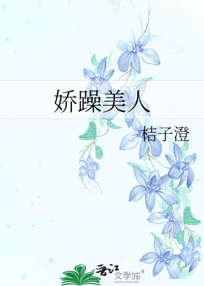 娇躁美人