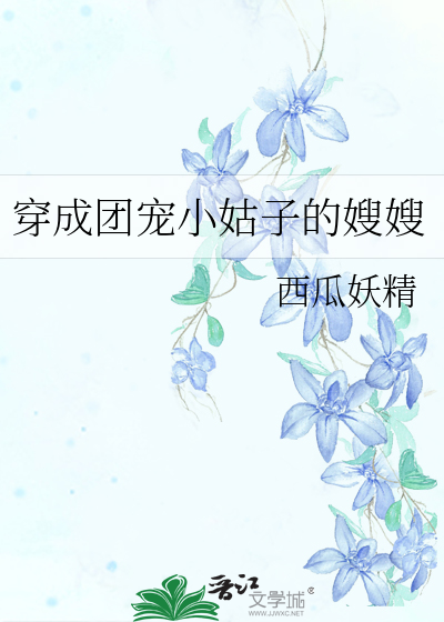穿成团宠小姑子的嫂嫂