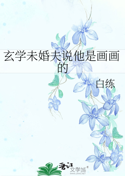 玄学未婚夫说他是画画的