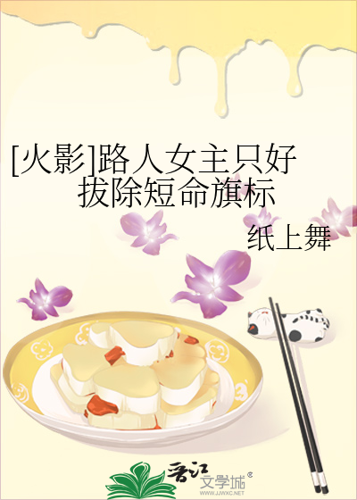 [火影]路人女主只好拔除短命旗标