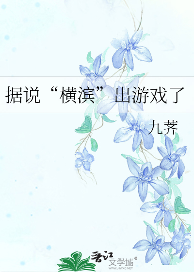 据说“横滨”出游戏了
