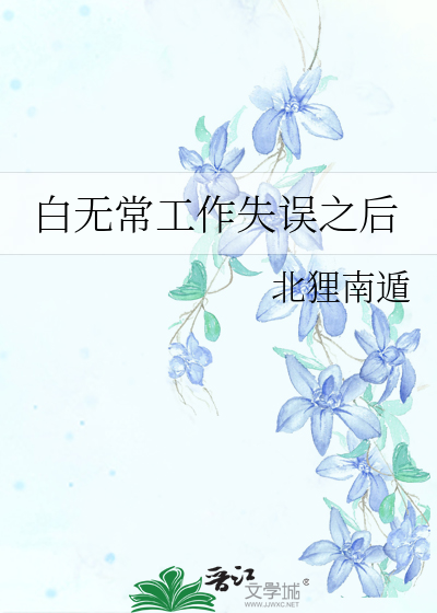 白无常工作失误之后