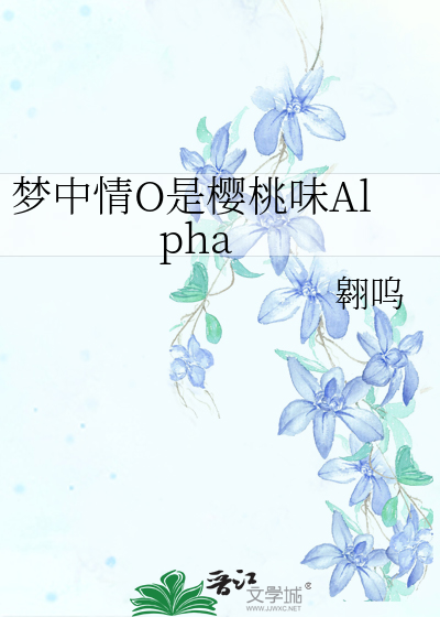 梦中情O是樱桃味Alpha