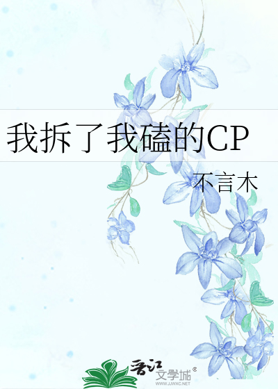 我拆了我磕的CP
