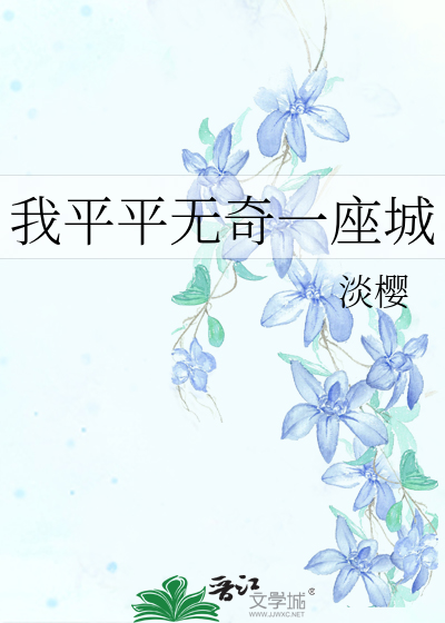 我平平无奇一座城