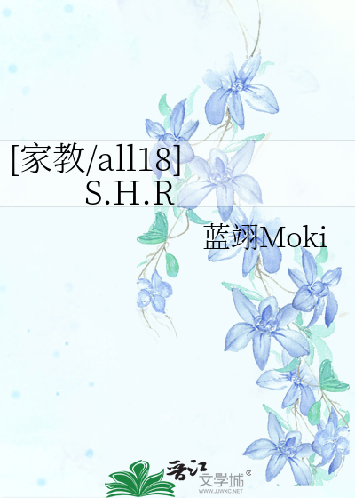 [家教/all18] S.H.R