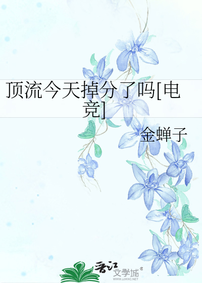 顶流今天掉分了吗[电竞]