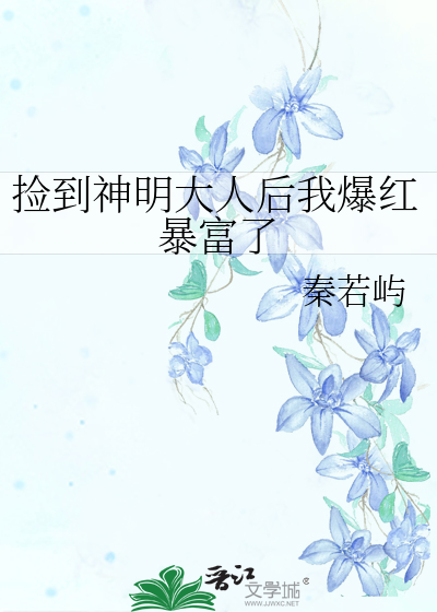 捡到神明大人后我爆红暴富了