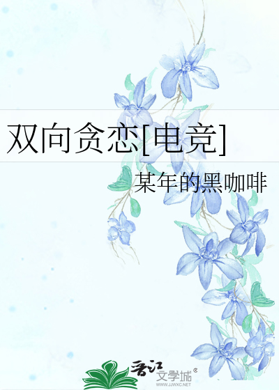 双向贪恋[电竞]