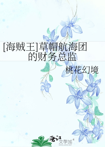 ［海贼王］草帽航海团的财务总监