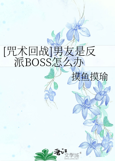 [咒术回战]男友是反派BOSS怎么办