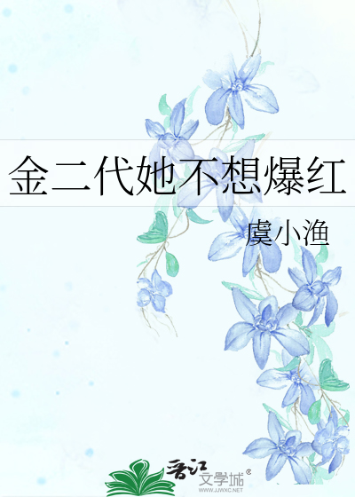 金二代她不想爆红