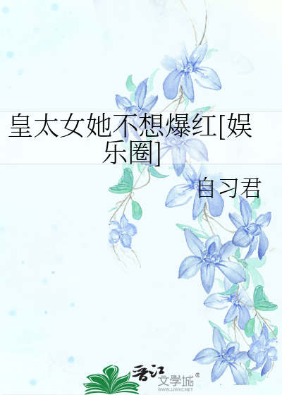 皇太女她不想爆红[娱乐圈]