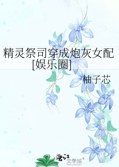 精灵祭司穿成炮灰女配[娱乐圈]