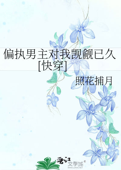 偏执男主对我觊觎已久[快穿]
