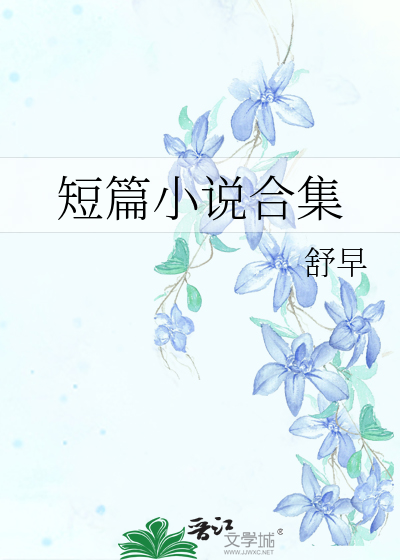 短篇小说合集