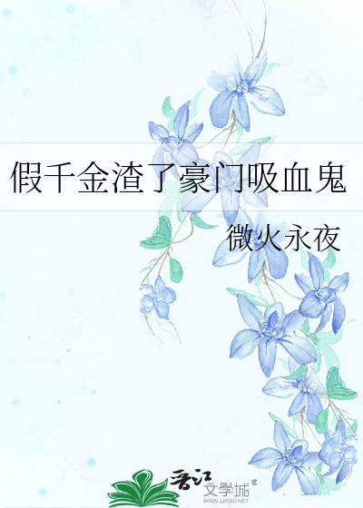假千金渣了豪门吸血鬼